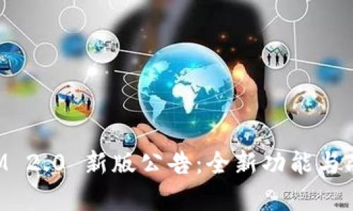 TokenIM 2.0 新版公告:全新功能与改进解析