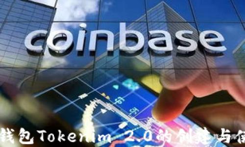 以太坊钱包Tokenim 2.0的创建与使用指南