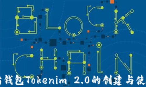 以太坊钱包Tokenim 2.0的创建与使用指南