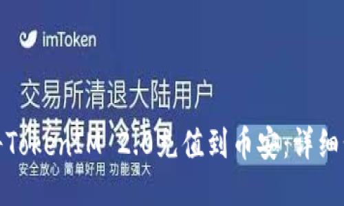 : 如何将TokenIM 2.0充值到币安：详细步骤指南