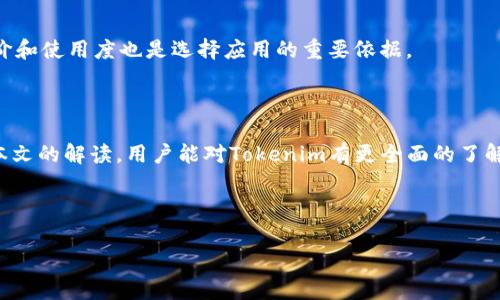 Title: Tokenim苹果版市场打不开的解决方案与常见问题解析

关键词：
Tokenim, 苹果手机, 应用市场, 问题解决/guanjianci

内容主体大纲：

1. 引言
   - Tokenim苹果版市场介绍
   - 常见问题概述

2. Tokenim苹果版市场打不开的原因
   - 服务器问题
   - 网络连接障碍
   - 应用版本不兼容
   - 系统更新导致的兼容性问题

3. 解决方案
   - 检查网络连接
   - 更新应用程序
   - 清理缓存
   - 重启设备

4. 相关问题详解
   - Q1: 为什么Tokenim苹果版市场总是无法加载？
   - Q2: Tokenim如何保证用户的数据安全？
   - Q3: 如何联系Tokenim的客服支持？
   - Q4: Tokenim的常见问题及其解决方法
   - Q5: Tokenim和其他应用市场的比较
   - Q6: 使用Tokenim的技巧和注意事项

5. 结论
   - 重申问题解决的重要性
   - 鼓励用户反馈

---

### 引言

Tokenim是一个流行的应用市场，尤其在iOS用户中广受欢迎。然而，许多用户在使用Tokenim苹果版时发现市场无法打开，这给他们的使用体验带来了困扰。在这篇文章中，我们将解析造成这一问题的潜在原因，并提供可行的解决方案。同时，我们还会详细解答一些与Tokenim相关的常见问题。

### Tokenim苹果版市场打不开的原因

#### 服务器问题

首先，Tokenim市场打不开的最常见原因是服务器问题。这可能是由于服务器维护或故障引起的。当服务器宕机时，用户会无法正常访问应用程序。如果出现这种情况，用户需要耐心等待，并定期检查Tokenim的官方网站或社交媒体平台上的公告，以获取最新的服务状态信息。

#### 网络连接障碍

其次，网络连接问题也可能会导致Tokenim应用市场无法打开。用户应该确认自己的网络连接是否正常工作。可以尝试切换Wi-Fi和移动数据，看看是否有所改善。如果其他应用程序也无法连接网络，则可能是网络本身的问题。

#### 应用版本不兼容

第三，Tokenim的版本与设备系统之间的兼容性问题也可能导致市场无法打开。iOS设备需要使用最新版本的Tokenim，用户应定期检查更新。如果新版本可用，建议立即更新。

#### 系统更新导致的兼容性问题

最后，iOS系统的更新也可能会导致Tokenim无法顺利运行。在进行系统更新后，如果Tokenim市场遇到问题，用户可以尝试卸载并重新安装应用程序，以恢复其正常功能。

### 解决方案

#### 检查网络连接

首先，检查网络连接是解决问题的第一步。无论是Wi-Fi还是移动数据，确保设备连接正常。在此过程中，可以尝试访问其他网站或应用，以确认网络状态。如果网络状况良好，继续下一步。

#### 更新应用程序

如果Tokenim版本过旧，可能会出现多种问题。用户需确保Tokenim应用程序的版本为最新。可以在APP Store中查看是否有可用的更新。如有更新，强烈建议立即下载并安装。

#### 清理缓存

清理应用缓存可能会帮助解决Tokenim无法打开的问题。通过设置中的存储管理，用户可以选择清理Tokenim的缓存数据。这可以帮助应用程序恢复到其最佳状态。

#### 重启设备

有时候，仅仅重启设备也能解决很多技术问题。通过重启设备，系统会关闭并清除所有临时数据，从而为Tokenim提供一个全新的运行环境。

### 相关问题详解

#### Q1: 为什么Tokenim苹果版市场总是无法加载？

可能的原因与解决方法
Tokenim市场的加载问题可能由多个因素造成，包括网络连接不稳定、服务器故障或应用更新不当。用户在遇到此类问题时，可以通过检查网络状态和重新启动应用程序来解决。如果问题依旧存在，建议用户关注Tokenim的公司公告以获取最新动态。

#### Q2: Tokenim如何保证用户的数据安全？

数据安全的重要性
在如今信息安全备受关注的时代，Tokenim采取了多项措施保障用户的数据安全，包括加密技术、隐私保护政策和经常性的系统更新。用户在使用Tokenim时，需注意保护个人账户信息，定期更改密码，并避免在公共网络下进行重要操作。

#### Q3: 如何联系Tokenim的客服支持？

联系客服的方式
为了获取更多帮助，用户可以通过Tokenim的官方网站查找客服支持的联系方式，通常包括电子邮件、在线聊天和电话支持。建议用户描述清晰问题，以便客服能够快速有效地提供帮助。

#### Q4: Tokenim的常见问题及其解决方法

常见问题汇总
Tokenim用户可能会遇到的问题包括登录失败、无法下载应用、支付问题等。每个问题都有不同的解决思路，如重新登录、检查支付信息等。用户可以在Tokenim的官方网站查阅常见问题解答，获取更多常见问题的解决方案。

#### Q5: Tokenim和其他应用市场的比较

市场竞争分析
Tokenim在众多应用市场中处于什么位置？相比其他平台，Tokenim的优势和劣势是什么？如用户体验、应用种类、支付安全及售后服务等。制造商能够灵活应对市场变化，是Tokenim不断发展的关键。

#### Q6: 使用Tokenim的技巧和注意事项

提升体验的小技巧
为提升用户的Tokenim使用体验，建议用户定期关注更新信息，了解应用的最新功能。此外，合理使用搜索功能、查看应用评价和使用度也是选择应用的重要依据。

### 结论

Tokenim苹果版市场打不开的问题可能由多方面原因造成，以上提供的解决方案将帮助用户尽快恢复正常使用。希望通过本文的解读，用户能对Tokenim有更全面的了解，尽情享受应用的便利。同时，鼓励用户将问题反馈给Tokenim，以促使其不断改进。

---

以上内容以主题和细分问题进行了详细解析，整体结构清晰，具有良好的潜力，有利于用户搜索相关信息时的发现。