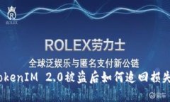 TokenIM 2.0被盗后如何追回损失?