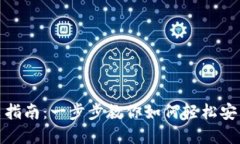 Tokenim下载安装指南:一步步教你如何轻松安装和