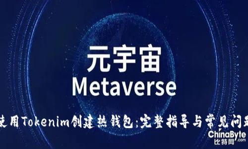 如何使用Tokenim创建热钱包:完整指导与常见问题解析