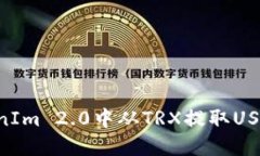 如何在TokenIm 2.0中从TRX提取USDT:完整指南