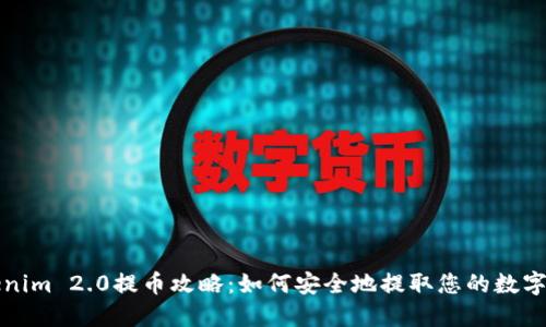 Tokenim 2.0提币攻略:如何安全地提取您的数字资产