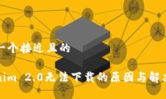 思考一个接近且的Tokenim 2.0无法下载的原因与解决