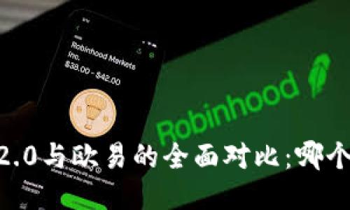 Tokenim 2.0与欧易的全面对比:哪个更适合你?