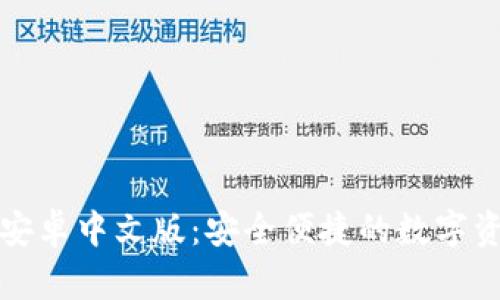 小狐狸钱包安卓中文版:安全便捷的数字资产管理利器