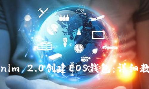 如何利用Tokenim 2.0创建EOS钱包:详细教程与常见问题