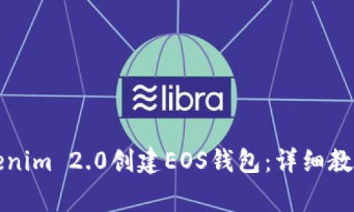如何利用Tokenim 2.0创建EOS钱包:详细教程与常见问题