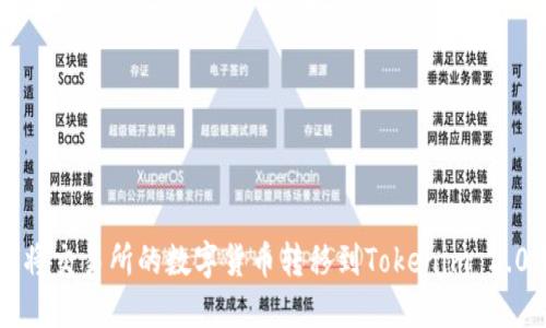 如何将交易所的数字货币转移到Tokenim 2.0平台