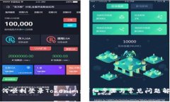 如何顺利登录Tokenim:详细步骤与常见问题解答