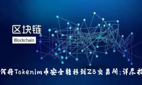 如何将Tokenim币安全转移到ZB交易所:详尽指南
