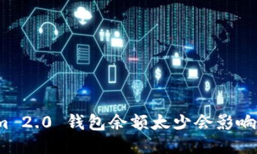 Tokenim 2.0 钱包余额太少会影响提现吗?