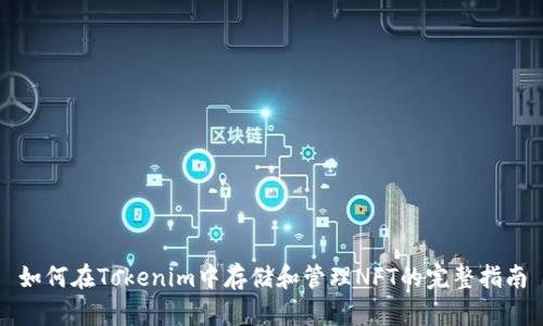 如何在Tokenim中存储和管理NFT的完整指南