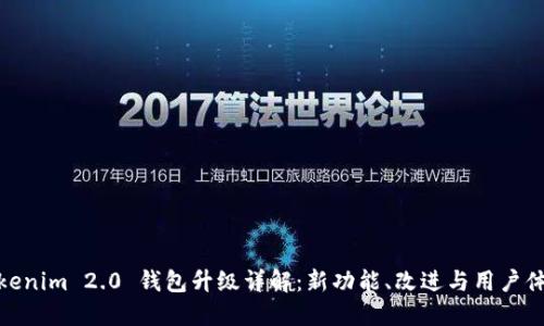 Tokenim 2.0 钱包升级详解:新功能、改进与用户体验