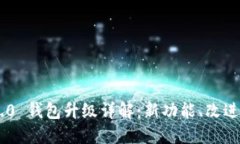 Tokenim 2.0 钱包升级详解:新功能、改进与用户体