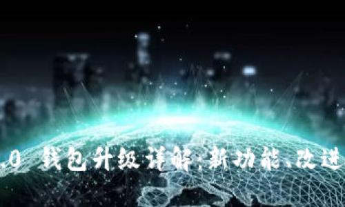 Tokenim 2.0 钱包升级详解:新功能、改进与用户体验