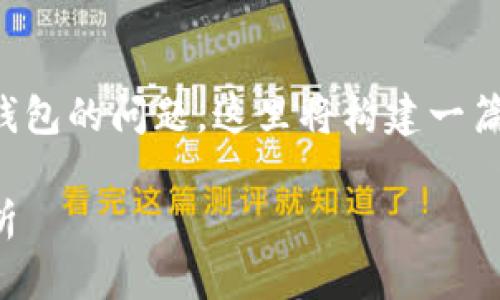 为您解答关于Tokenim是否为全节点钱包的问题,这里将构建一篇包含、关键词、大纲和详细内容的示例。
Tokenim全节点钱包的功能与特点解析