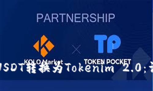 如何将USDT转换为Tokenim 2.0：详细指南