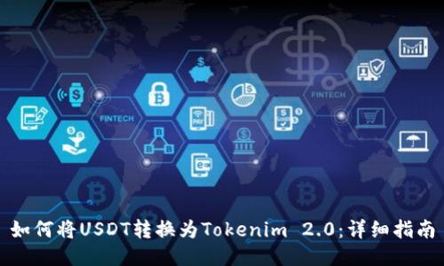 如何将USDT转换为Tokenim 2.0：详细指南