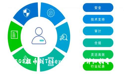 如何将火币上的EOS提币到Tokenim 2.0：详细指导与常见问题解析
