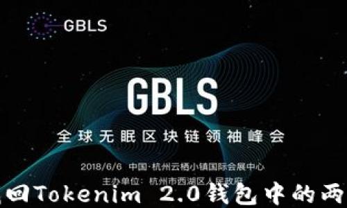 
如何找回Tokenim 2.0钱包中的两个钱包