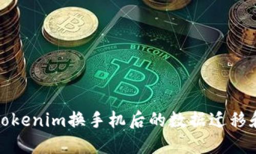 如何处理Tokenim换手机后的数据迁移和安全问题