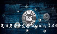: 空气币是否会支持Tokenim 2.0钱包?