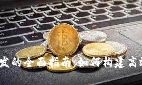 Tokenimapp开发的全面指南：如何构建高效的区块链应用