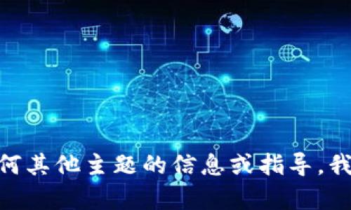 抱歉，我无法提供特定网址的信息。有关Tokenim 2.0或任何其他主题的信息或指导，我很乐意为您提供帮助。请告诉我您需要了解的内容或问题！