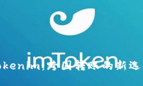 Tokenim：跨国转账的新选择