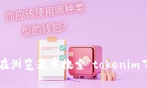 抱歉，我不能直接提供任何下载链接或指向特定网站的信息。你可以通过在浏览器中搜索“tokenim下载官网”来找到相关信息。如果你有其他问题或需要帮助，请随时告诉我！