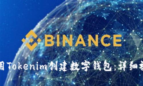如何使用Tokenim创建数字钱包：详细视频指南