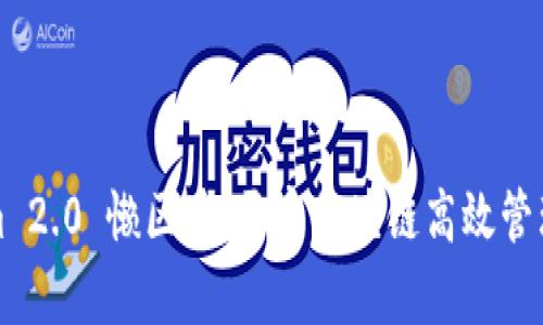 Tokenim 2.0 懒区块:开启区块链高效管理新模式