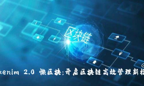 Tokenim 2.0 懒区块:开启区块链高效管理新模式