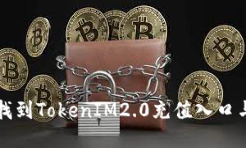 如何快速找到TokenIM2.0充值入口与使用指南