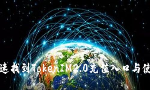 如何快速找到TokenIM2.0充值入口与使用指南