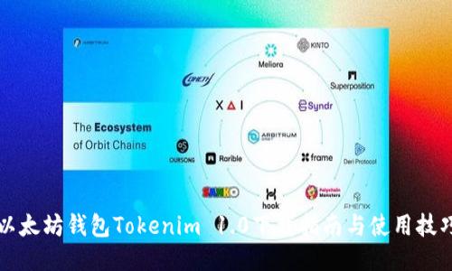 以太坊钱包Tokenim 1.0下载指南与使用技巧