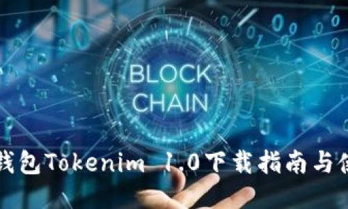 以太坊钱包Tokenim 1.0下载指南与使用技巧