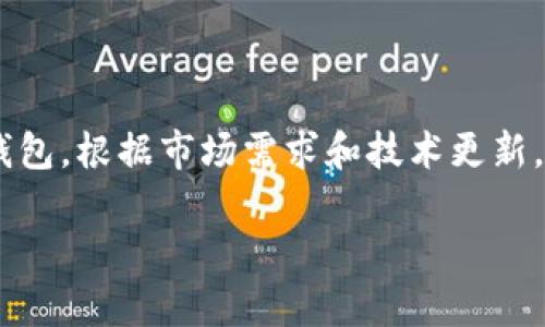 为了回答“tokenim可以多少个钱包”这个问题,我们首先需要理解Tokenim是一种代币或数字资产管理工具,支持多种类型的钱包。根据市场需求和技术更新,Tokenim可能会有不同的功能和限制。以下是针对这个主题的详细大纲和内容段落,您可以根据这些信息撰写一篇完整的文章。
Tokenim支持的多钱包数量及管理方式解析
