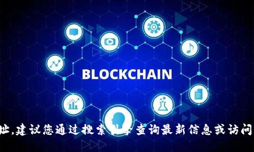 抱歉，我无法提供实时或特定网站的链接。如果您在寻找TokenIM 2.0钱包的官网地址，建议您通过搜索引擎查询最新信息或访问官方社交媒体平台以获取准确的信息。请确保在访问网站时注意安全，避免钓鱼网站。