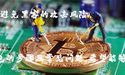    如何安全退出Tokenim 2.0 钱包  / 

 guanjianci  Tokenim 2.0, 钱包退出, 安全退出, 数字资产管理  /guanjianci 

## 内容主体大纲

1. **引言**
   - Tokenim 2.0 钱包简介
   - 为什么要安全退出钱包

2. **Tokenim 2.0 钱包的基本功能**
   - 钱包的主要功能
   - 安全性措施

3. **安全退出Tokenim 2.0 钱包的步骤**
   - 退出钱包的前期准备
   - 逐步退出流程

4. **退出Tokenim 2.0 钱包后需要注意的事项**
   - 检查交易状态
   - 备份数据和恢复过程

5. **常见问题解答**
   - 问题1：为什么我无法退出Tokenim 2.0 钱包？
   - 问题2：退出钱包后我的资产会被锁定吗？
   - 问题3：如何重新进入我的Tokenim 2.0 钱包？
   - 问题4：安全退出钱包的最佳实践是什么？
   - 问题5：Tokenim 2.0 钱包的交易速度如何影响退出过程？
   - 问题6：退出Tokenim钱包后，如何保护我的私钥？

6. **总结**
   - Tokenim 2.0 钱包的安全使用
   - 持续关注数字资产安全

### 正文内容

#### 1. 引言

随着数字资产的普及，越来越多的人开始使用数字钱包来存储和管理他们的加密货币。在各种钱包中，Tokenim 2.0 钱包因其便捷和安全性备受用户青睐。然而，无论是出于安全考虑还是其他原因，用户最终可能需要退出他们使用的数字钱包。本文将详细讨论如何安全退出 Tokenim 2.0 钱包，以及相关的注意事项和常见问题。

#### 2. Tokenim 2.0 钱包的基本功能

Tokenim 2.0 钱包不仅支持多种数字货币的存储，还提供了多种管理和操作功能。它的核心功能包括数字货币的接收、发送、交易和安全管理。相比于其他钱包，Tokenim 2.0 钱包提供了更高的安全性，采用多重身份验证、加密技术确保用户资产安全。

此外，Tokenim 2.0 还具有实时交易监控、资产分析及管理功能，让用户能够更好地把控自己的投资动态。为了维护这些功能的正常运行，用户在退出钱包时需要特别注意安全步骤。

#### 3. 安全退出Tokenim 2.0 钱包的步骤

要安全退出 Tokenim 2.0 钱包，用户需遵循以下步骤：

1. **前期准备**：
   - 确保所有交易均已处理且未被冻结。
   - 备份钱包数据，包括私钥和助记词等信息，这对于将来恢复账户至关重要。

2. **逐步退出流程**：
   - 登录到Tokenim 2.0 钱包账户，确保到达主界面。
   - 找到并点击“退出”选项。
   - 确认退出。通常，系统会要求用户输入密码以确认身份。
   - 完成退出后，确保在设备上清除任何缓存的密码或数据，确保账户安全。

在此过程中，用户需要保持设备和网络的安全，以防数据在传输过程中被中途截取。

#### 4. 退出Tokenim 2.0 钱包后需要注意的事项

退出 Tokenim 2.0 钱包后，用户应注意以下几点：

1. **检查交易状态**：确保所有交易已完成，退出操作前最好再次确认尚未处理的事务。

2. **备份数据和恢复过程**：一旦决定退出钱包，确保所有的重要数据都已安全备份，包括助记词、私钥等信息，这对于日后重新访问钱包或恢复账户将起到关键作用。

3. **保持设备安全**：退出后，应清除浏览器的缓存和历史记录，避免他人获取账户信息。

4. **随时关注账户**：即使退出，也要定期关注钱包的相关通知，确保没有异常活动发生。

#### 5. 常见问题解答

##### 问题1：为什么我无法退出Tokenim 2.0 钱包？
退出Tokenim 2.0钱包时，用户可能面临多种问题，例如网络连接不稳定或操作权限不足。确保您的设备与网络连接良好，系统稳定。如果这个问题持续存在，建议联系Tokenim客服进行进一步的技术支持。

##### 问题2：退出钱包后我的资产会被锁定吗？
依据Tokenim 2.0的安全设计，用户退出钱包时，资产并不会被锁定。所有资产依然保存在区块链中，用户可以通过正确的方式重新进入Wallet以进行管理。确保在任何时候保留好个人的私钥和备份。

##### 问题3：如何重新进入我的Tokenim 2.0 钱包？
重新进入Tokenim 2.0钱包相对简单，只需使用此前创建的账户信息进行登录。如果忘记密码或私钥，可以使用备份数据进行恢复，高安全性较高的操作流程有助于保护用户的资产安全。

##### 问题4：安全退出钱包的最佳实践是什么？
安全退出Tokenim 2.0钱包的最佳实践包括：确保已完成所有交易、备份所有账号相关数据、使用安全的网络环境进行操作，并会定期更改密码以提高安全系数。

##### 问题5：Tokenim 2.0 钱包的交易速度如何影响退出过程？
钱包的交易速度可能直接影响用户退出的体验。如果网络繁忙或者区块链拥堵，可能导致用户在退出时遇到延迟。因此，用户在进行退出前可以先确保所有交易完成以避免任何不便。

##### 问题6：退出Tokenim钱包后，如何保护我的私钥？
私钥的保护至关重要，用户在退出钱包后必须采取措施确保私钥的安全。建议将私钥存储在离线环境中如硬件钱包，或使用加密技术保护备份文件，以避免黑客的攻击风险。

#### 6. 总结

Tokenim 2.0 钱包因其安全性和多功能性使得许多人选择使用，但正确退出钱包的方式也同样重要。本文详细介绍了如何安全退出Tokenim 2.0钱包的步骤及常见问题，希望能够为用户提供参考及指导，帮助用户更好地保护自己的数字资产。在管理数字资产的过程中，用户需时刻保持警觉，以确保个人资产的安全。