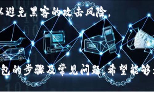    如何安全退出Tokenim 2.0 钱包  / 

 guanjianci  Tokenim 2.0, 钱包退出, 安全退出, 数字资产管理  /guanjianci 

## 内容主体大纲

1. **引言**
   - Tokenim 2.0 钱包简介
   - 为什么要安全退出钱包

2. **Tokenim 2.0 钱包的基本功能**
   - 钱包的主要功能
   - 安全性措施

3. **安全退出Tokenim 2.0 钱包的步骤**
   - 退出钱包的前期准备
   - 逐步退出流程

4. **退出Tokenim 2.0 钱包后需要注意的事项**
   - 检查交易状态
   - 备份数据和恢复过程

5. **常见问题解答**
   - 问题1：为什么我无法退出Tokenim 2.0 钱包？
   - 问题2：退出钱包后我的资产会被锁定吗？
   - 问题3：如何重新进入我的Tokenim 2.0 钱包？
   - 问题4：安全退出钱包的最佳实践是什么？
   - 问题5：Tokenim 2.0 钱包的交易速度如何影响退出过程？
   - 问题6：退出Tokenim钱包后，如何保护我的私钥？

6. **总结**
   - Tokenim 2.0 钱包的安全使用
   - 持续关注数字资产安全

### 正文内容

#### 1. 引言

随着数字资产的普及，越来越多的人开始使用数字钱包来存储和管理他们的加密货币。在各种钱包中，Tokenim 2.0 钱包因其便捷和安全性备受用户青睐。然而，无论是出于安全考虑还是其他原因，用户最终可能需要退出他们使用的数字钱包。本文将详细讨论如何安全退出 Tokenim 2.0 钱包，以及相关的注意事项和常见问题。

#### 2. Tokenim 2.0 钱包的基本功能

Tokenim 2.0 钱包不仅支持多种数字货币的存储，还提供了多种管理和操作功能。它的核心功能包括数字货币的接收、发送、交易和安全管理。相比于其他钱包，Tokenim 2.0 钱包提供了更高的安全性，采用多重身份验证、加密技术确保用户资产安全。

此外，Tokenim 2.0 还具有实时交易监控、资产分析及管理功能，让用户能够更好地把控自己的投资动态。为了维护这些功能的正常运行，用户在退出钱包时需要特别注意安全步骤。

#### 3. 安全退出Tokenim 2.0 钱包的步骤

要安全退出 Tokenim 2.0 钱包，用户需遵循以下步骤：

1. **前期准备**：
   - 确保所有交易均已处理且未被冻结。
   - 备份钱包数据，包括私钥和助记词等信息，这对于将来恢复账户至关重要。

2. **逐步退出流程**：
   - 登录到Tokenim 2.0 钱包账户，确保到达主界面。
   - 找到并点击“退出”选项。
   - 确认退出。通常，系统会要求用户输入密码以确认身份。
   - 完成退出后，确保在设备上清除任何缓存的密码或数据，确保账户安全。

在此过程中，用户需要保持设备和网络的安全，以防数据在传输过程中被中途截取。

#### 4. 退出Tokenim 2.0 钱包后需要注意的事项

退出 Tokenim 2.0 钱包后，用户应注意以下几点：

1. **检查交易状态**：确保所有交易已完成，退出操作前最好再次确认尚未处理的事务。

2. **备份数据和恢复过程**：一旦决定退出钱包，确保所有的重要数据都已安全备份，包括助记词、私钥等信息，这对于日后重新访问钱包或恢复账户将起到关键作用。

3. **保持设备安全**：退出后，应清除浏览器的缓存和历史记录，避免他人获取账户信息。

4. **随时关注账户**：即使退出，也要定期关注钱包的相关通知，确保没有异常活动发生。

#### 5. 常见问题解答

##### 问题1：为什么我无法退出Tokenim 2.0 钱包？
退出Tokenim 2.0钱包时，用户可能面临多种问题，例如网络连接不稳定或操作权限不足。确保您的设备与网络连接良好，系统稳定。如果这个问题持续存在，建议联系Tokenim客服进行进一步的技术支持。

##### 问题2：退出钱包后我的资产会被锁定吗？
依据Tokenim 2.0的安全设计，用户退出钱包时，资产并不会被锁定。所有资产依然保存在区块链中，用户可以通过正确的方式重新进入Wallet以进行管理。确保在任何时候保留好个人的私钥和备份。

##### 问题3：如何重新进入我的Tokenim 2.0 钱包？
重新进入Tokenim 2.0钱包相对简单，只需使用此前创建的账户信息进行登录。如果忘记密码或私钥，可以使用备份数据进行恢复，高安全性较高的操作流程有助于保护用户的资产安全。

##### 问题4：安全退出钱包的最佳实践是什么？
安全退出Tokenim 2.0钱包的最佳实践包括：确保已完成所有交易、备份所有账号相关数据、使用安全的网络环境进行操作，并会定期更改密码以提高安全系数。

##### 问题5：Tokenim 2.0 钱包的交易速度如何影响退出过程？
钱包的交易速度可能直接影响用户退出的体验。如果网络繁忙或者区块链拥堵，可能导致用户在退出时遇到延迟。因此，用户在进行退出前可以先确保所有交易完成以避免任何不便。

##### 问题6：退出Tokenim钱包后，如何保护我的私钥？
私钥的保护至关重要，用户在退出钱包后必须采取措施确保私钥的安全。建议将私钥存储在离线环境中如硬件钱包，或使用加密技术保护备份文件，以避免黑客的攻击风险。

#### 6. 总结

Tokenim 2.0 钱包因其安全性和多功能性使得许多人选择使用，但正确退出钱包的方式也同样重要。本文详细介绍了如何安全退出Tokenim 2.0钱包的步骤及常见问题，希望能够为用户提供参考及指导，帮助用户更好地保护自己的数字资产。在管理数字资产的过程中，用户需时刻保持警觉，以确保个人资产的安全。