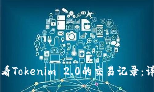 如何查看Tokenim 2.0的交易记录:详细指南