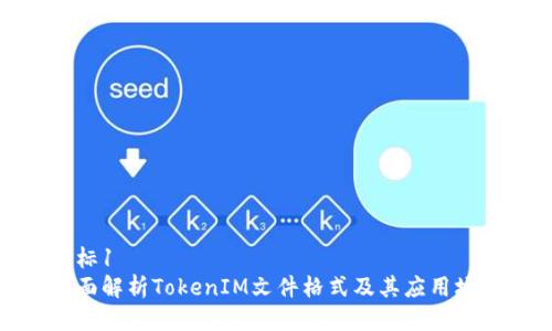 航标1
全面解析TokenIM文件格式及其应用场景