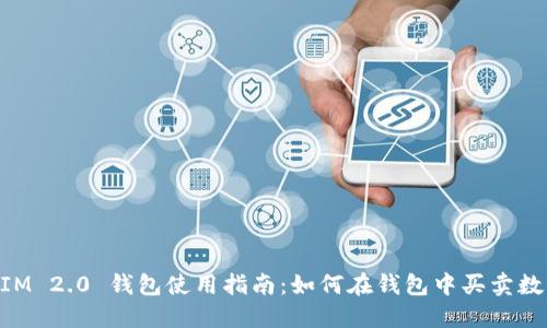 TokenIM 2.0 钱包使用指南：如何在钱包中买卖数字货币