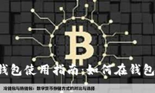 TokenIM 2.0 钱包使用指南：如何在钱包中买卖数字货币