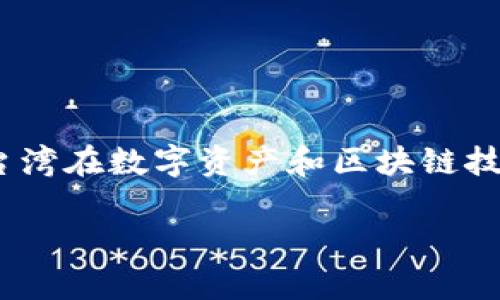 在探讨台湾是否使用Tokenim这一主题之前,我们需要对Tokenim进行详细了解以及台湾在数字资产和区块链技术方面的框架和政策进行分析。下面是这个主题的、关键词、内容大纲以及相关的问题。
台湾是否使用Tokenim:深度解析及其影响